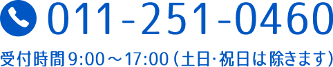 011-251-0460（受付時間9:00～17:00|土日・祝日は除きます）