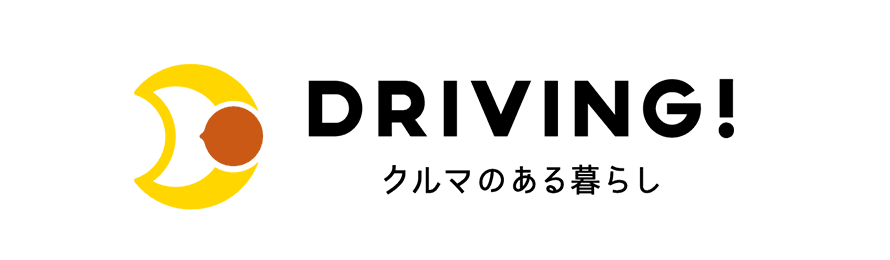 DRIVING!｜クルマのある暮らし