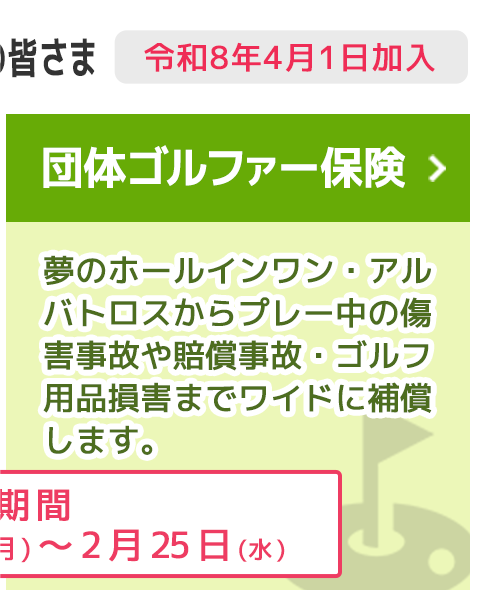 団体ゴルファー保険