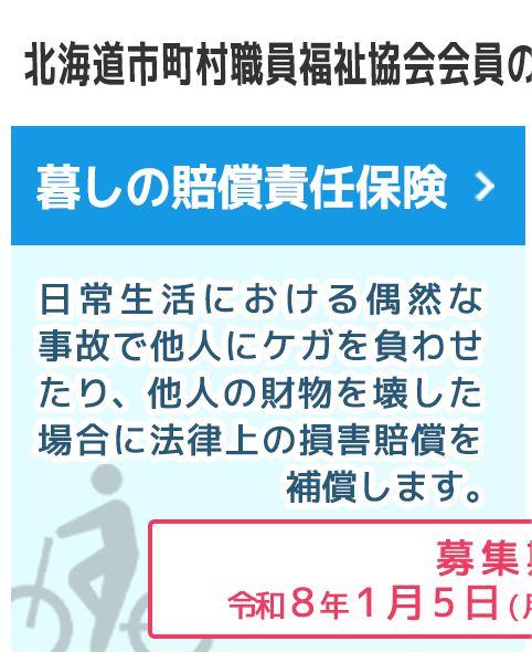 暮しの賠償責任保険