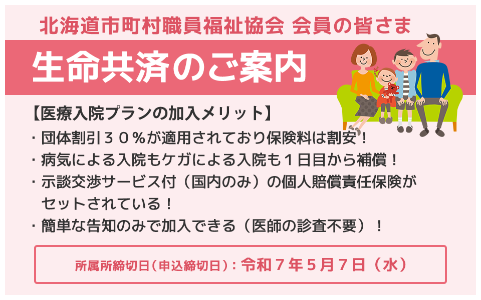 生命共済加入のご案内