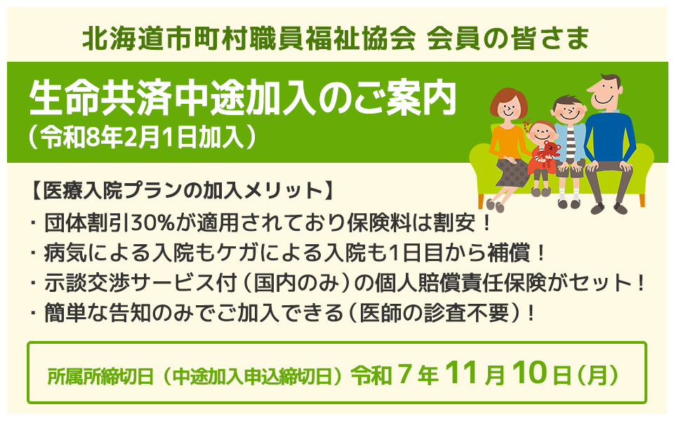 生命共済加入のご案内