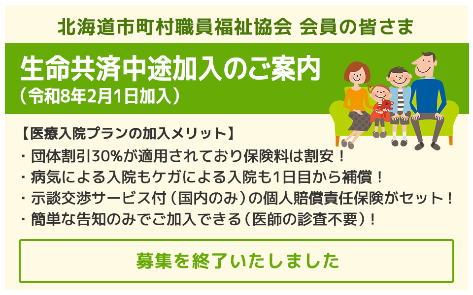 生命共済加入のご案内