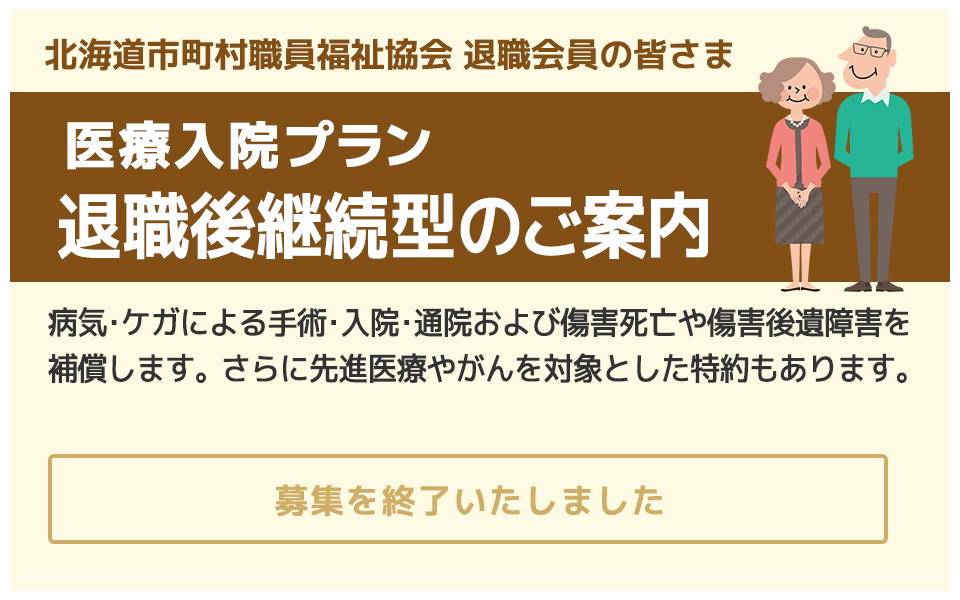 医療入院プラン　退職後継続型のご案内