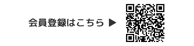 会員登録はこちら